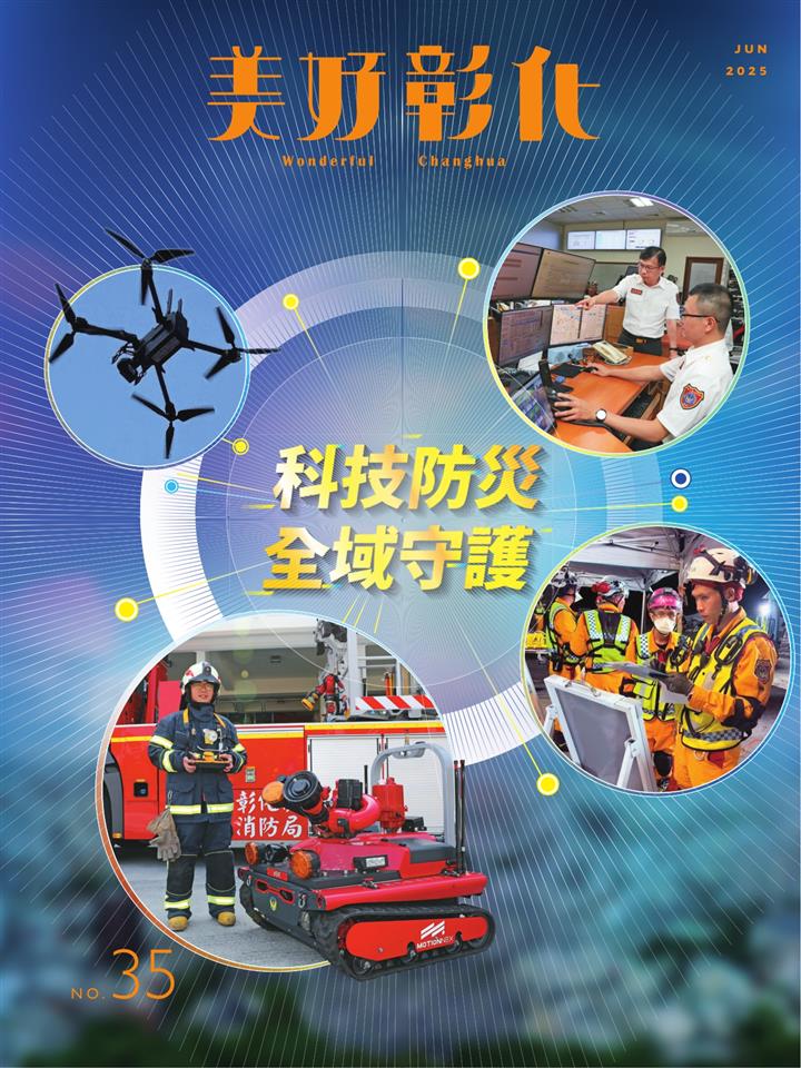 《美好彰化》第35期 科技防災 全域守護
